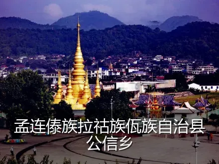 孟连傣族拉祜族佤族自治县公信乡