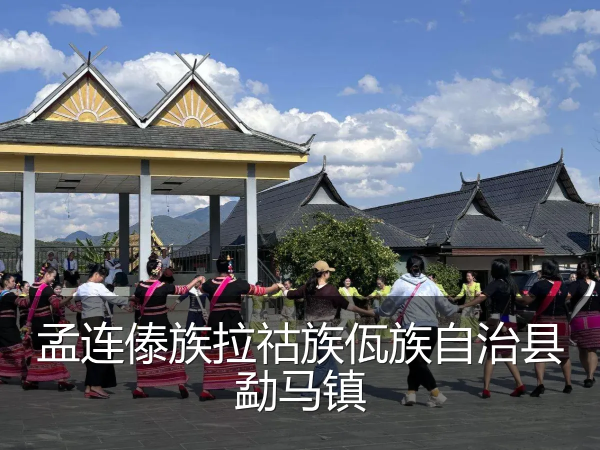 孟连傣族拉祜族佤族自治县勐马镇