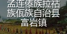 孟连傣族拉祜族佤族自治县富岩镇