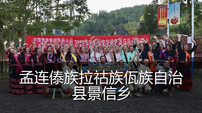 孟连傣族拉祜族佤族自治县景信乡